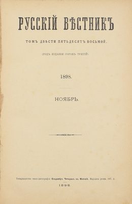 [Полный годовой комплект]. Русский вестник. [Журнал литературный и политический]. [В 306 т.]. Т. 253–258. [М.]: Тип. В.В. Чичерина, 1898.